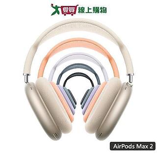 Apple AirPods Max 2 (午夜/星光/藍/橙/紫)【預購-依訂單成立順序出貨】【愛買】