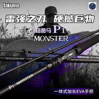 【初咬 FIRST-BITE】takuma/ 塔酷馬 P1 怪獸 路亞竿 打黑 雷強竿 超輕 雷強 路亞竿XH超硬專用