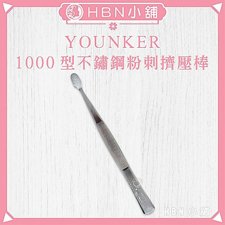 【HBN小舖】《粉刺夾》YOUNKER專業美容1000型不鏽鋼粉刺擠壓棒〔細緻、防滑、耐用、順手〕【151019】
