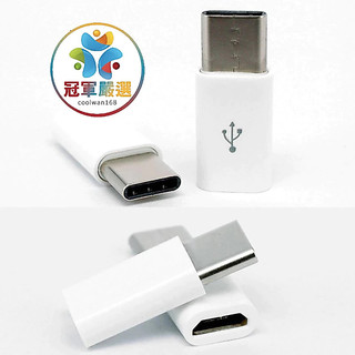 《冠軍嚴選》安卓轉TypeC接頭 micro usb轉3.1 type-c 支援OTG功能 轉換頭 手機轉接頭