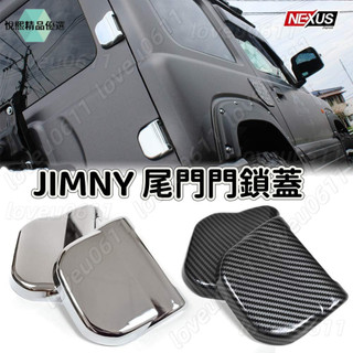 JIMNY尾門門鎖蓋 SUZUKI鈴木尾門門鎖蓋 門鎖防鏽保護蓋 SUZUKI JIMNY尾門合頁