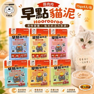 T.N.A.悠遊 厚肉肉Hoorooroo 早點貓肉泥 15gx4入/包 貓肉泥 貓零食 貓咪肉泥 貓咪零食＊短腿兄妹＊
