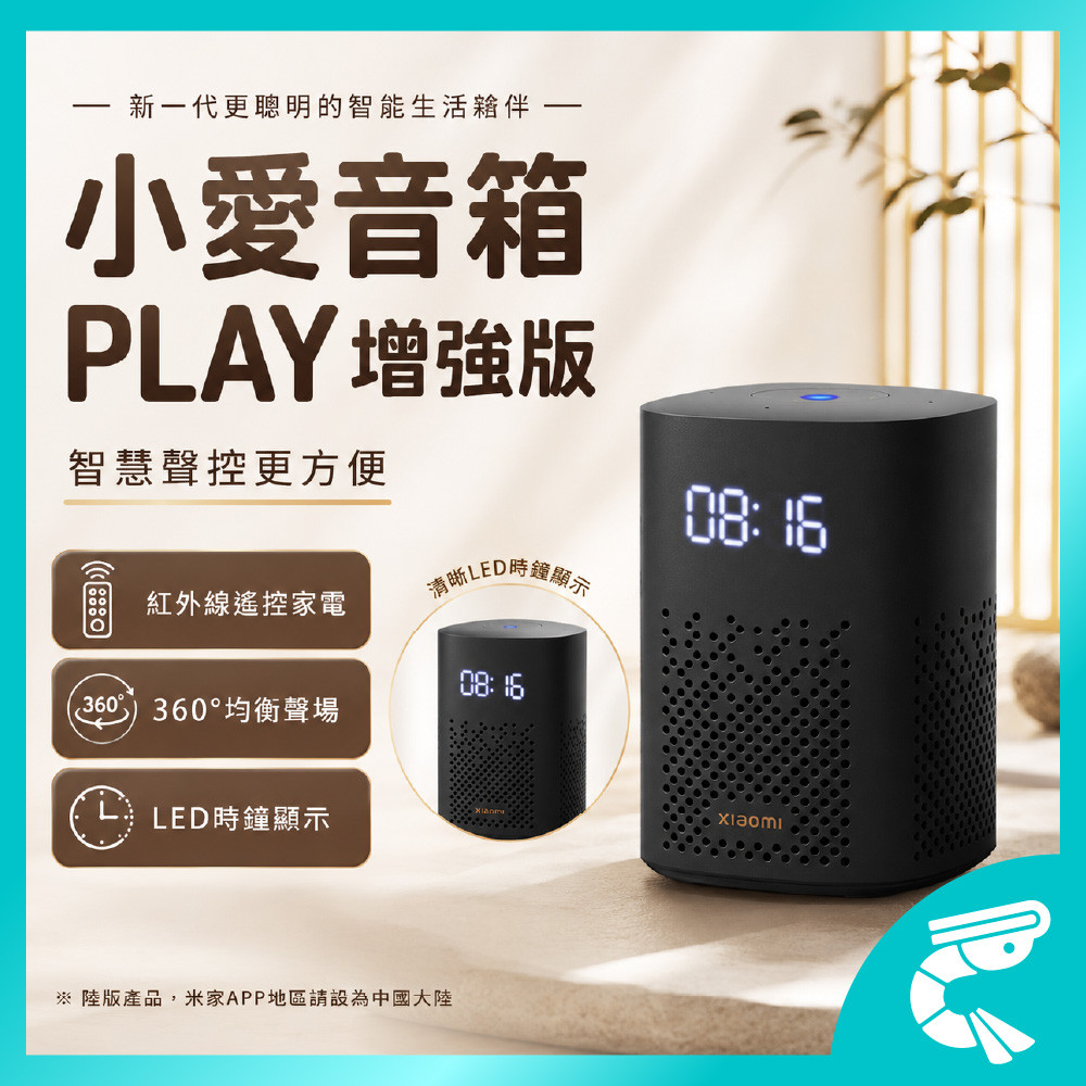 【蝦米之家】 小米智慧音箱 紅外線版 小愛音箱 Play 增強版 智能生活 紅外遙控家電 藍牙Mesh網關
