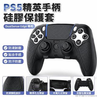 🕹️台灣出貨🎮 索尼PS5精英手把保護套 DualSense Edge無線控制器遊戲手把矽膠套