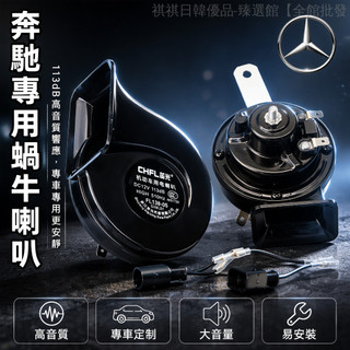 ✨桃園特價出貨✨ 汽車鳴笛喇叭 改裝專用 賓士C180C200E級喇叭 雙音速蝸牛喇叭 高音質車用響聲 車身改裝配件