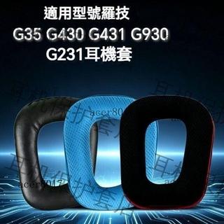 限時折扣🌟適用羅技Logitech G35 G930 G430 G231 G431 G331G 頭戴式耳機套 耳機套