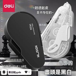 ⚡特價免運⚡【nusign紐賽】得力按動 修正帶 初中生專用 改正帶 黑科技可換芯塗改