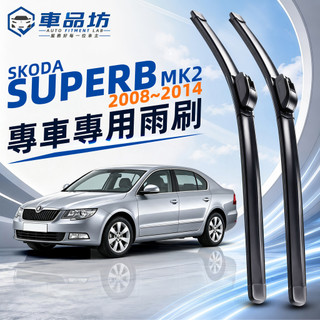【SUPERB 空力學雨刷】SKODA 斯柯達 SUPERB MK2 2008~2014軟骨雨刷 改善跳動異音 服帖滑順