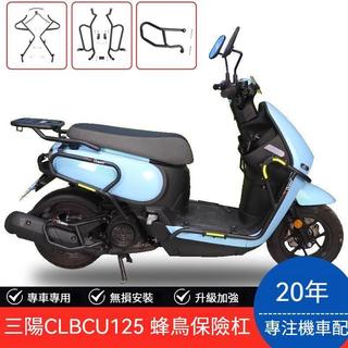 【機車改裝】適用SYM 三陽CLBCU 蜂鳥125機車護槓保險槓防摔防撞排氣護槓改裝配件