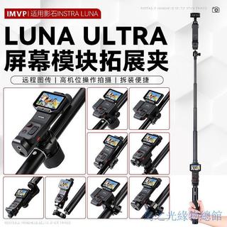 熱銷🔥適用影石LUNA Ultar螢幕模組分屏器擴充套件遙控取景器固定夾luna配件