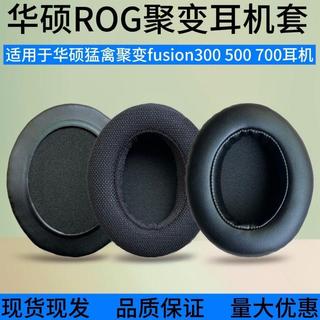 🔥臺灣出貨 適用 華碩 ROG 聚變 耳機套 Fusion 300 500 700 耳機罩 皮質耳機帽 頭戴式遊戲耳機墊