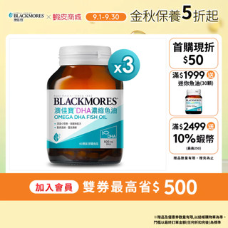 【BLACKMORES 澳佳寶】DHA精粹濃縮深海魚油(60顆x3入) 高單位DHA 魚油