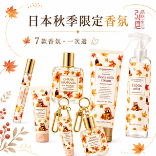 在台現貨 附發票 Ohana Mahaalo日本秋季限定金黃楓糖香氛 護手霜 輕香水 淡香水筆 身體乳 織物噴霧 送禮
