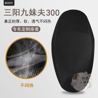 【台灣出貨】機車坐墊套 機車座墊套 機車坐墊 機車椅套 機車座墊 適用三陽九妹夫坐墊套加厚透氣摩托車三陽JoymaxF