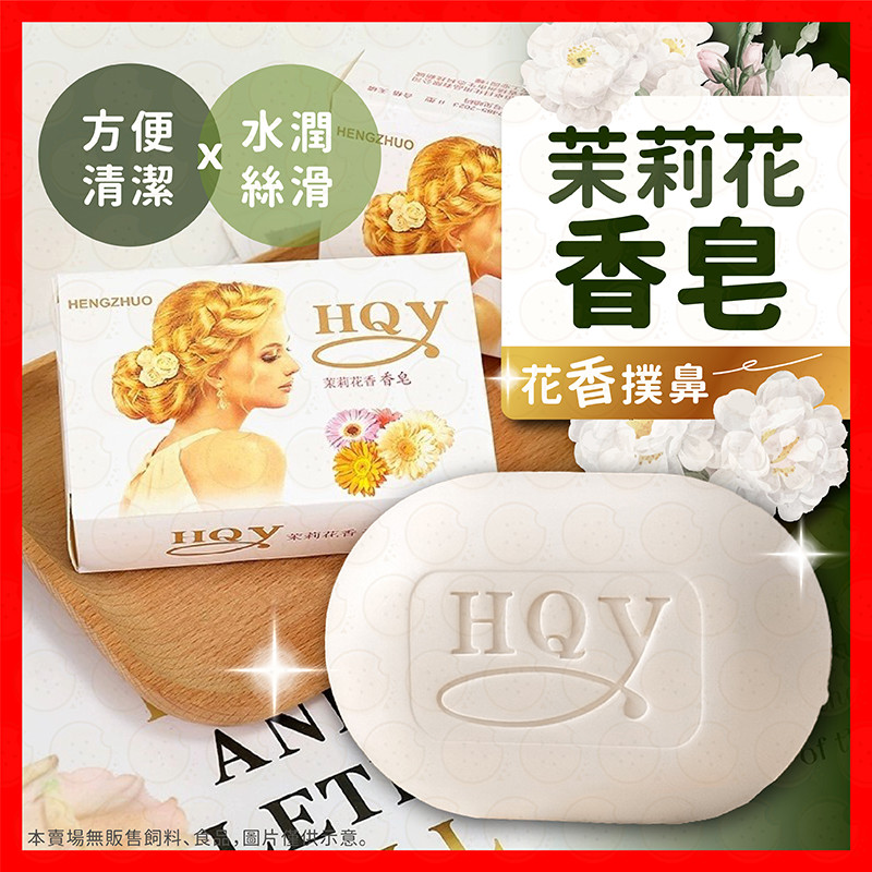 【挑戰蝦皮最低價】茉莉花香皂 肥皂 香皂 花香肥皂 沐浴 香氛皂 保濕 茉莉花 手工皂 洗手皂 花香皂 清潔 洗手 身體