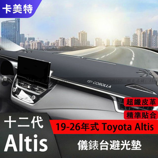 豐田 Toyota Altis 十二代專用 避光墊 超纖皮革避光墊 遮光墊 儀表板止滑墊 防曬墊 隔熱墊 儀表臺防護墊