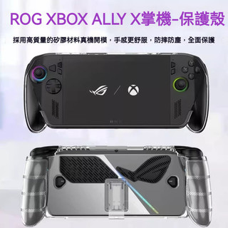 🔥臺灣出貨 免運🔥適用華碩ROG Xbox ally X保護殼 透明支架殼 ROG XBOX掌機X殼 TPU一體式軟殼