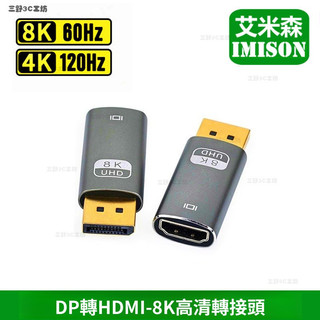 三野3C 現_貨🔥 dp轉hdmi2.1轉接頭器8K高畫質電腦顯示卡拓展電視顯示器連接綫轉換頭