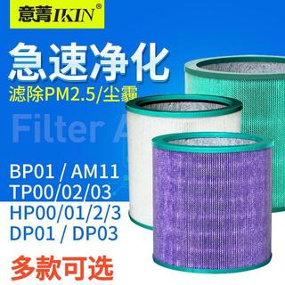 臺灣發貨適配Dyson戴森風扇淨化器過濾網AM11 DP/HP/TP00 02 03 BP01濾芯
