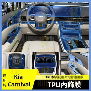 21-24年式 Kia Carnival 熒幕保護膜 按鍵改裝飾配件 專用品螢幕內飾膜透明保護膜 tpu