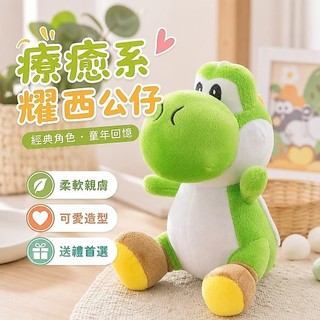 台灣出貨🎁耀西周邊 Yoshi 公仔 經典角色 童年回憶 生日禮物 卡通遊戲周邊馬裡奧耀西毛絨公仔兒童玩具綠恐龍玩偶禮