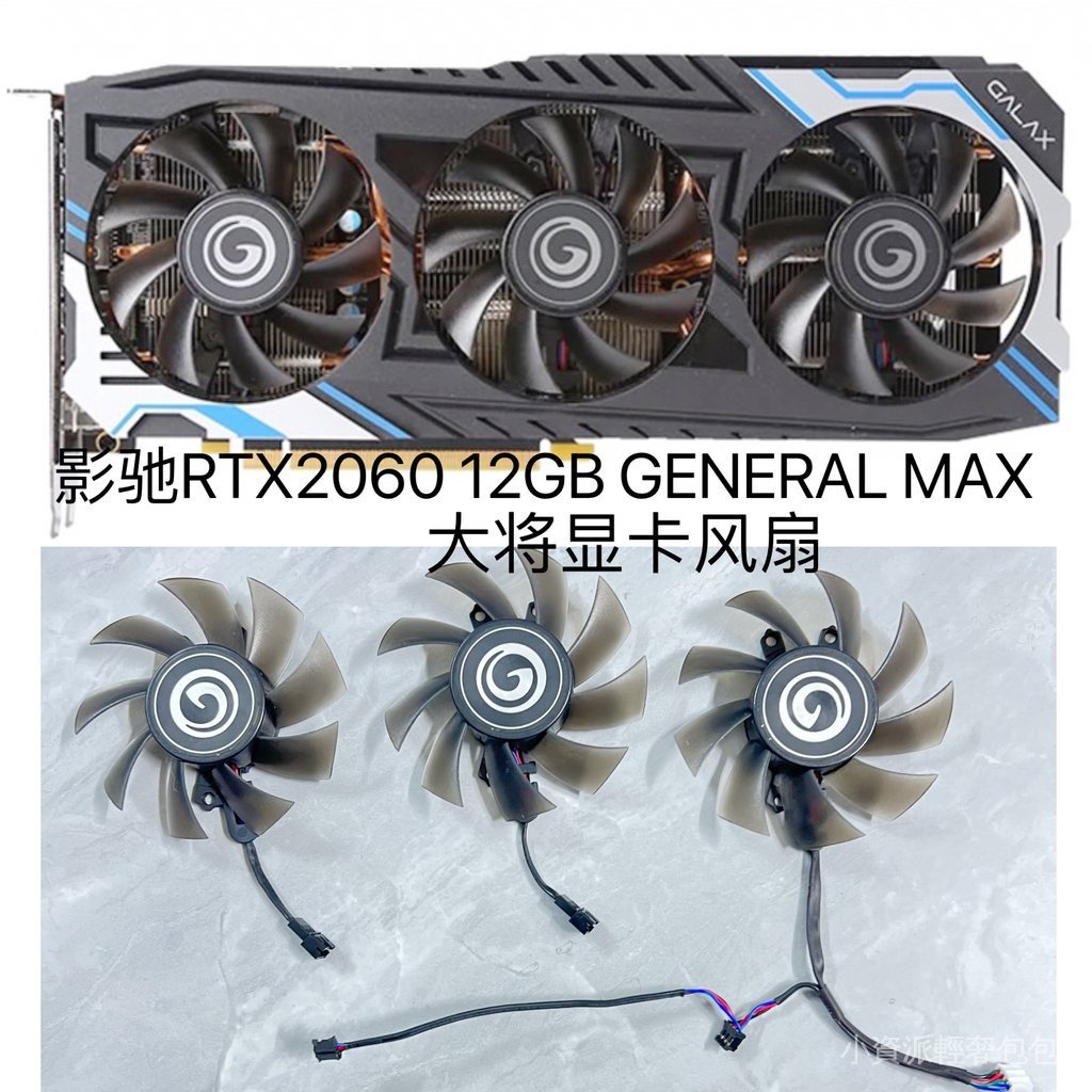 【只賣風扇】GALAX影馳RTX2060 12GB GENERAL MAX大將顯卡靜音風扇