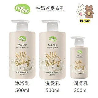 nac nac 牛奶燕麥系列(洗髮/沐浴/潤膚) 沐浴乳 洗髮乳 乳液❤陳小甜嬰兒用品❤