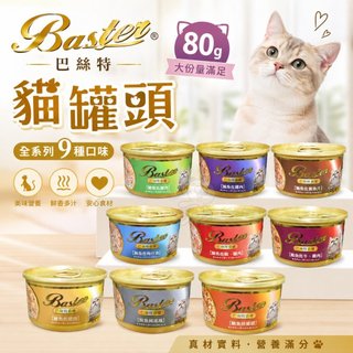 Baster 巴絲特 貓罐頭 80g【單罐】副食罐 巴絲特貓罐 鮮肉罐 湯罐 貓罐頭 🪄汪喵魔法舖🪄