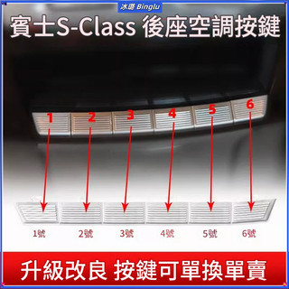 賓士 BENZ S-Class W221 S300 S350 S400 後座冷氣按鍵 空調開關 按鈕修復 改裝