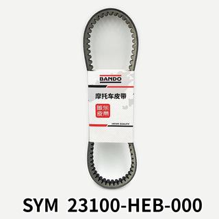 SYM三陽原廠 皮帶 JET S、悍將 FIGHTER 四代 五代 驅動皮帶 傳動皮帶 23100-HEB-000