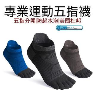 戶外運動五指襪跑步coolmax透氣防水泡馬拉松跑步襪專業級徒步襪