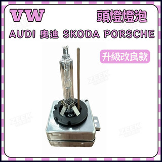 VW 福斯 AUDI 奧迪 SKODA PORSCHE 頭燈燈泡 大燈燈泡 D3S