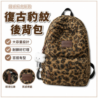 背包 後背包 大容量 韓系秋冬新款復古豹紋後背包 初國高學生耐髒實用後背包 小眾獨特潮流後背包 外出旅行百搭個性後背包