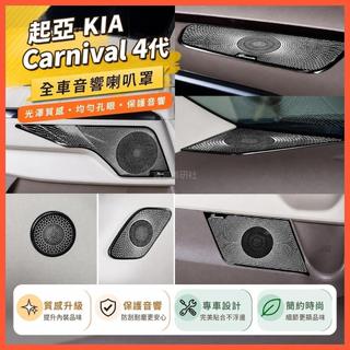 ✌KIA 起亞 Carnival 4代 KA4 車門喇叭罩 柏林之聲 音響蓋貼 喇叭蓋 車內裝飾貼