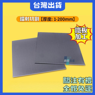 【鑫隆五金】A3鐵板加工定製 Q235冷扎鋼板熱軋鐵片 鐵皮鍍鋅板 定做零切1-200mm