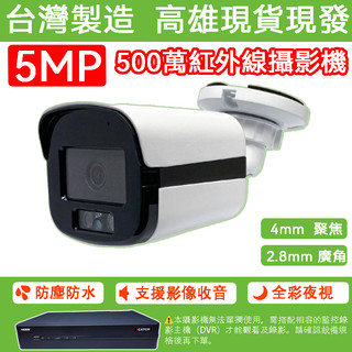 👍台灣製造 500萬畫素紅外線類比攝影機 4mm 暖光夜視全綵 同軸音頻收音 BNC指撥線 監視器 防盜攝影機 監視鏡頭