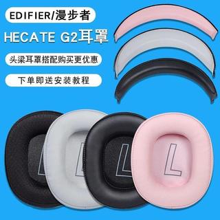 🚀臺灣發貨 適用漫步者 edifier HECATE G2耳罩 耳機套 g2耳機罩 頭戴式遊戲耳機皮套 頭樑墊 橫樑配件