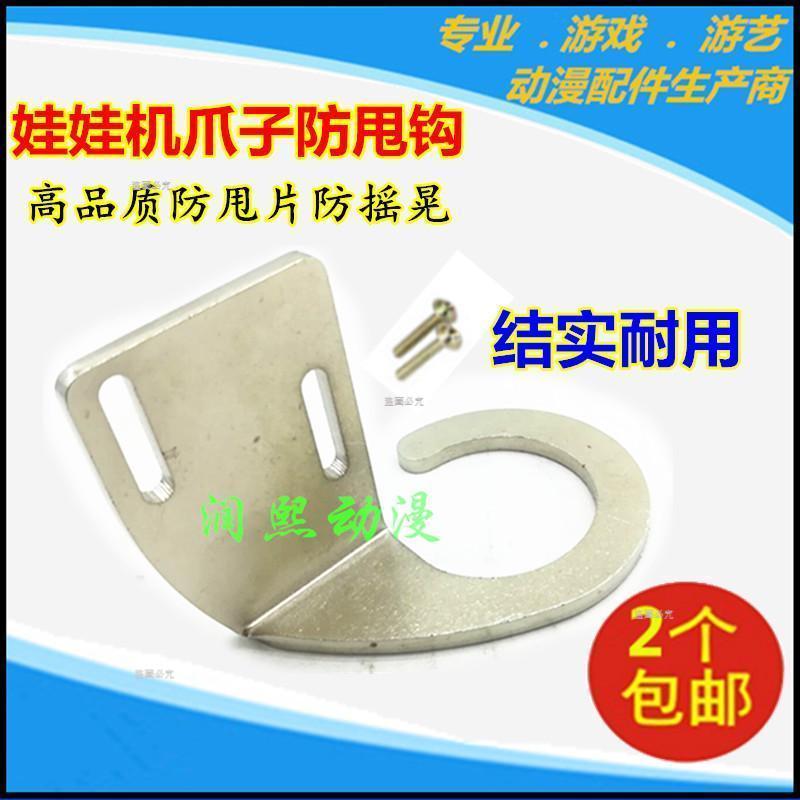 【娃娃機防甩片】 娃娃機防甩片 娃娃機專用防甩片 天車防甩鉤子 娃娃機天車防甩鉤 爪子防搖片 娃娃機爪子防甩 娃娃機配件