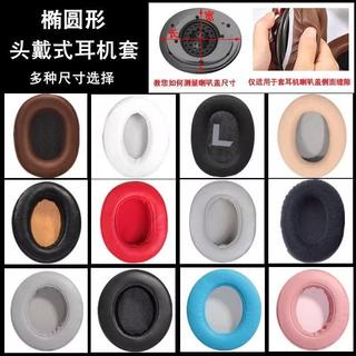 臺灣出貨/免運適用多型號通用頭戴式橢圓形耳機套DIY維修海綿套網吧耳罩皮耳套平價實用✨