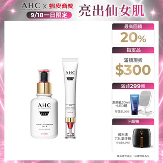 【AHC官方旗艦店】雙波抗老膠原抗老拉提組(精華40ml+眼霜30ml)