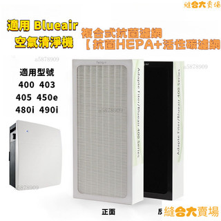【限時下殺】適用 Blueair 400 450e Costco好巿多405 480i 490i空氣清淨機替換HEPA濾