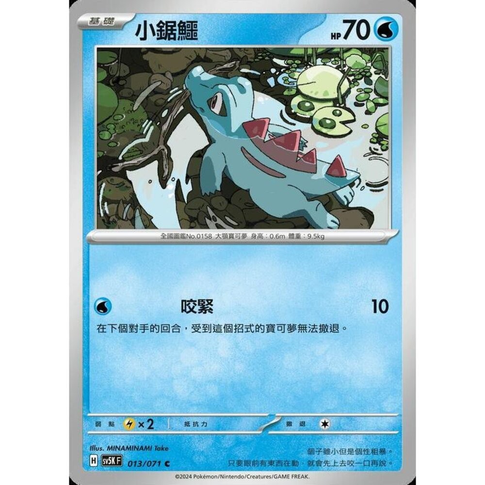 【晴天屋】PTCG 寶可夢 中文版 小鋸鱷 SV5K 013/071 SV8a 032/187