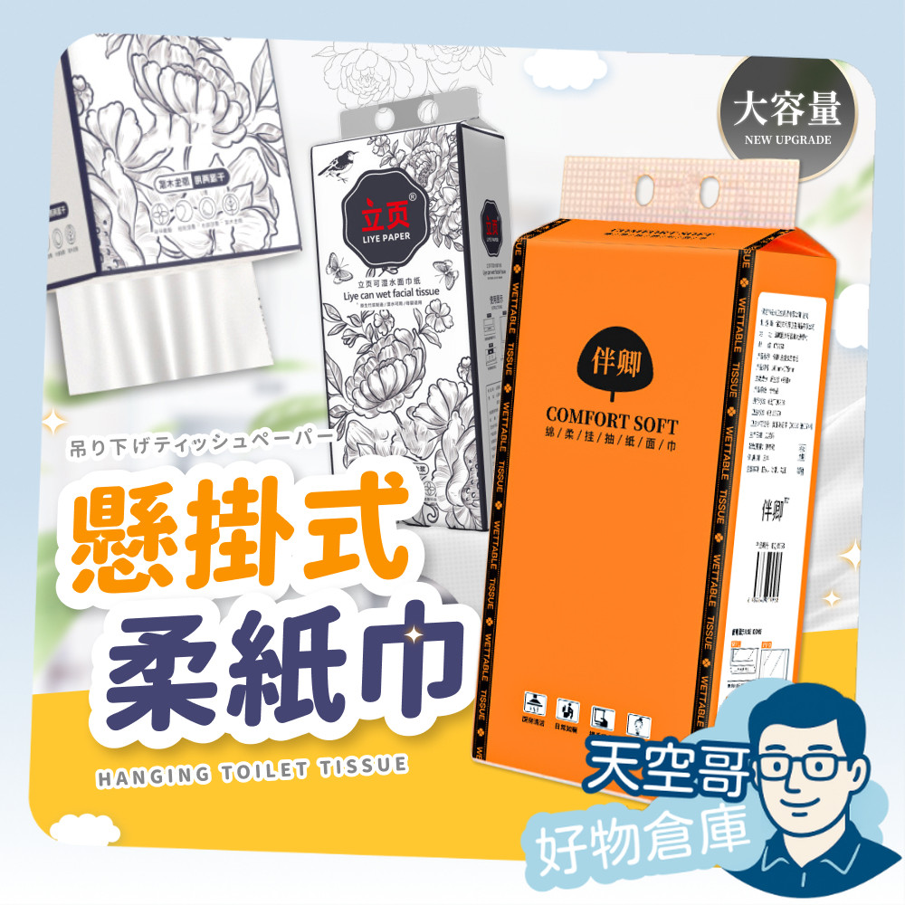 懸掛式柔紙巾 抽取式衛生紙 廁所用紙 衛生巾 擦手紙 衛生紙 抽取式 掛抽式 柔膚巾 紙巾 廚房紙巾 餐巾 面紙 壁掛