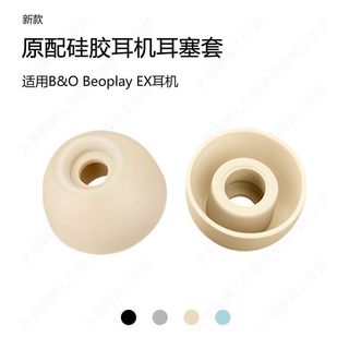 適用B&O Beoplay EX耳機套E8矽膠套耳帽耳塞套皮套H3軟塞耳套配件