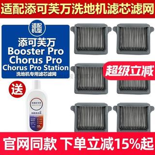 【潮耐優選】適配添可芙萬洗地機Booster Pro/Chorus Pro過濾網濾芯清潔液配件