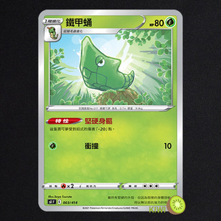KIWI PTCG 中文版 C 鐵甲蛹 S8 002 SCD 002 SI 003 特性 堅硬身軀 寶可夢卡牌