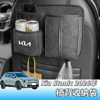 Kia Stonic 2026年 小改款專用椅背收納袋 車用置物袋 車用收納盒 置物袋 後排 座椅 儲物袋 椅背 掛鉤