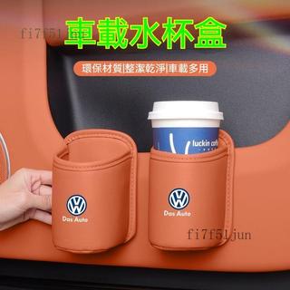 福斯VW 車載水杯盒 車門水杯架 汽車水杯架 車用收納飲料桶 The Golf GTI Tiguan 座椅置杯架 收納盒