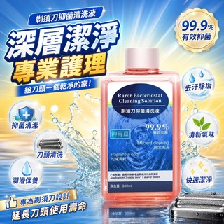 電動刮鬍刀清潔液 電動剃鬚刀清洗液 飛利浦刀頭清潔劑 刀頭網清洗 潤滑油保養液 刮鬍刀保養 刀頭清潔液 刀網清潔