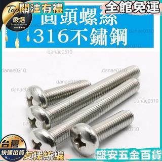 【不鏽鋼316圓頭螺絲釘】M3 M4 M5 盤頭十字螺釘 不鏽鋼螺絲 m3螺絲 m4螺絲 m5螺絲 十字螺絲 316不鏽